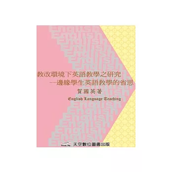 教改環境下英語教學之研究:邊緣學生英語教學的省思
