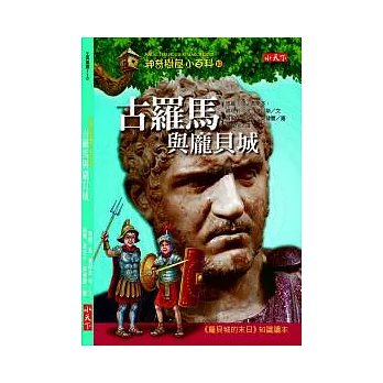 神奇樹屋小百科10:古羅馬與龐貝城