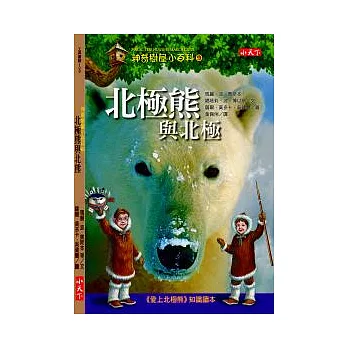 神奇樹屋小百科9:北極熊與北極