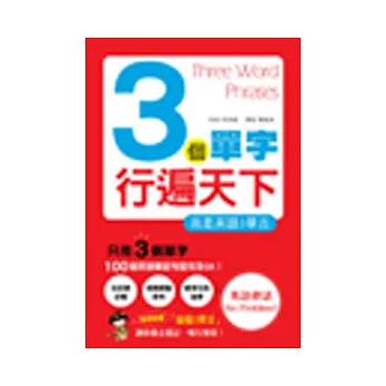 3個單字行遍天下:我是英語三單舌