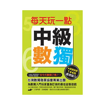 每天玩一點:中級數獨