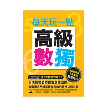 每天玩一點:高級數獨