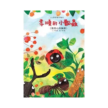 EQ學習創作繪本:孝順的小瓢蟲
