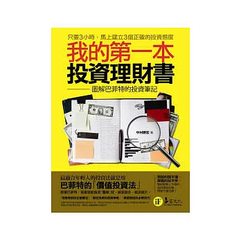我的第一本投資理財書:圖解巴菲特的投資筆記