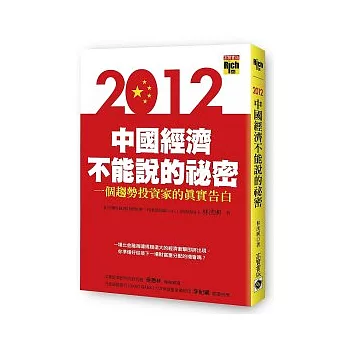 2012中國經濟不能說的祕密:一個趨勢投資家的真實告白