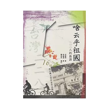 啥云乎祖國:二二八的教訓