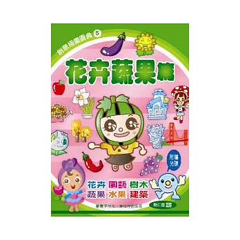 創意插畫圖典5:花卉蔬果篇(附光碟)