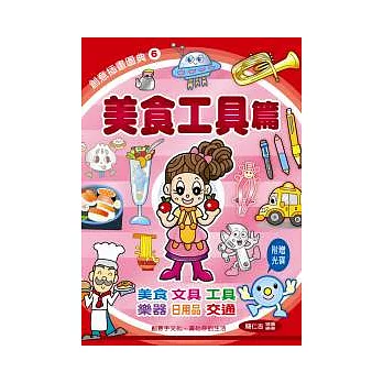 創意插畫圖典6:美食工具篇(附光碟)