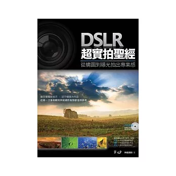 DSLR超實拍聖經:從構圖到曝光拍出專業感