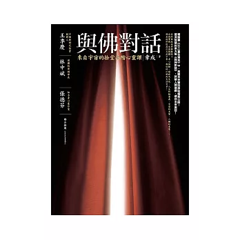 與佛對話:來自宇宙的拾堂高階心靈課