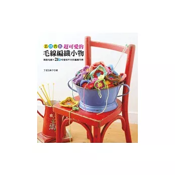 五顏六色超可愛的毛線編織小物:剩餘毛線×21款可愛到不行的編織巧思