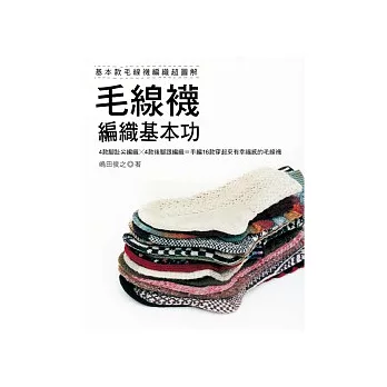 毛線襪編織基本功:基本款毛線襪編織超圖解