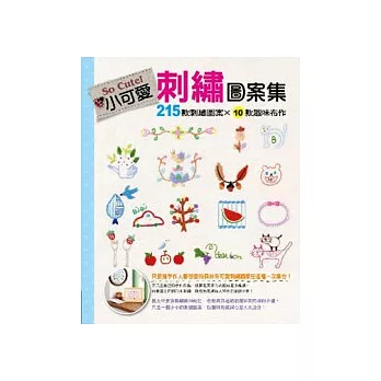 So Cute!小可愛刺繡圖案集:215款刺繡圖案 × 10款趣味布作