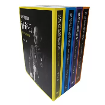 找尋真實的蔣介石:蔣介石日記解讀(套裝書)