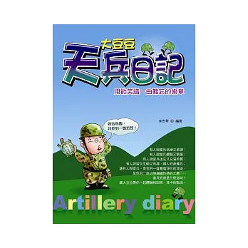 大豆豆天兵日記:用歡笑譜一曲難忘的樂章!