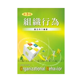 組織行為(第三版)
