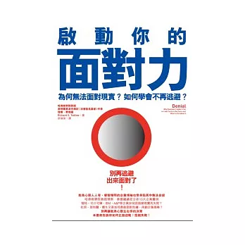 啟動你的面對力:為何無法面對現實?如何學會不再逃避?