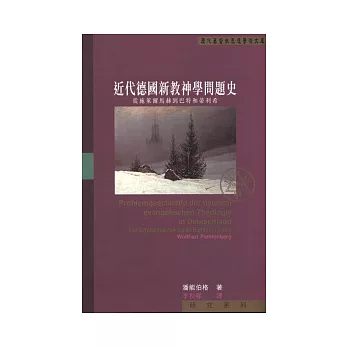 近代德國新教神學問題史:從施萊爾馬赫到巴特和蒂利希