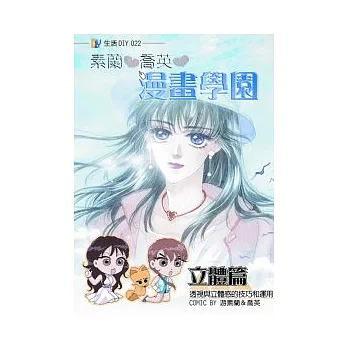 素蘭和喬英的漫畫學園:立體篇