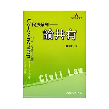 民法系列:論共有