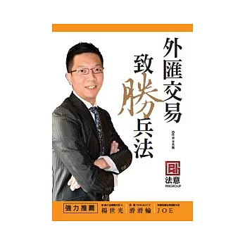 外匯交易 致勝兵法