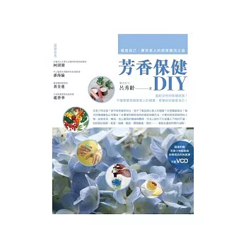 芳香保健DIY(附VCD):寵愛自己、寶貝家人的樂活之道
