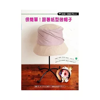 很簡單!跟著紙型做帽子