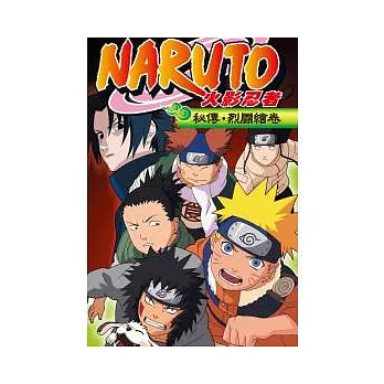 火影忍者秘傳.烈鬥繪卷 (全)