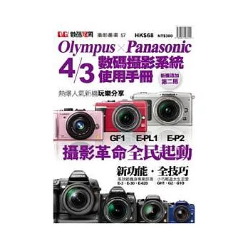 Olympus x Panasonic 4/3數碼攝影系統使用手冊 新機追加第二版