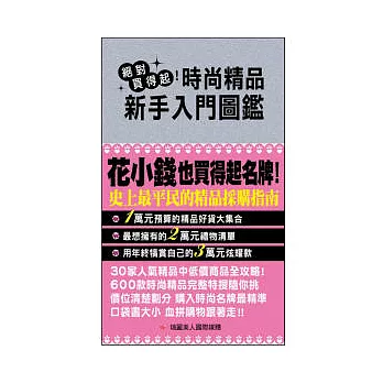 絕對買得起!時尚精品 新手入門圖鑑(附防水書套)