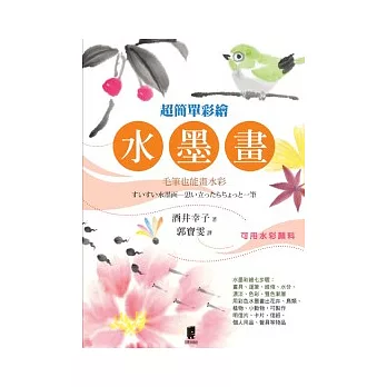 超簡單彩繪水墨畫:毛筆也能畫水彩