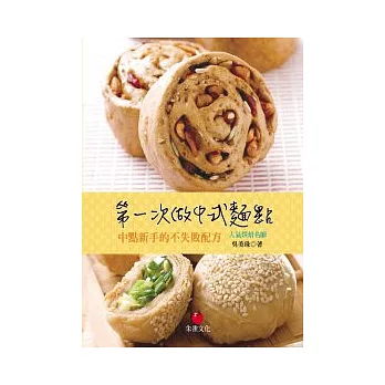 第一次做中式麵點:中點新手的不失敗配方