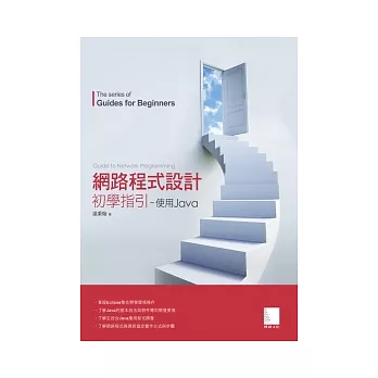網路程式設計初學指引:使用Java(附CD)