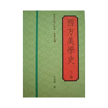 西方美學史(精下冊)