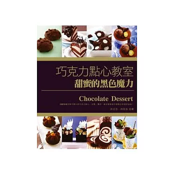 巧克力點心教室:甜蜜的黑色魔力
