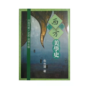 西方美學史(平下冊)