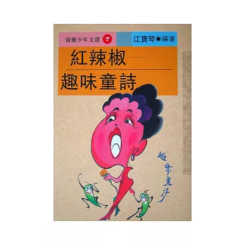 紅辣椒:趣味童詩