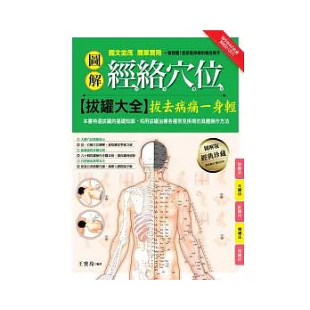 圖解經絡穴位拔罐大全:拔去病痛一身輕