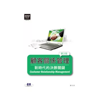 顧客關係管理:新時代的決勝關鍵(第二版)