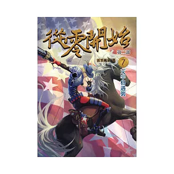 從零開始第二部7:艾辛格遇襲