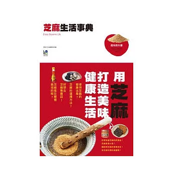芝麻生活事典:用芝麻打造美味健康生活