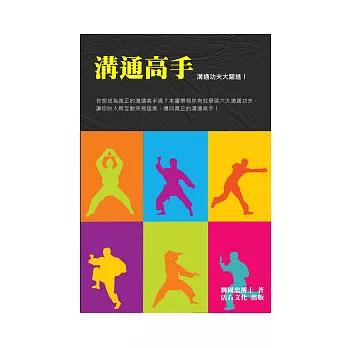 溝通高手:溝通功夫大躍進
