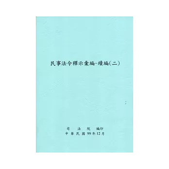 民事法令釋示彙編:續編(二)