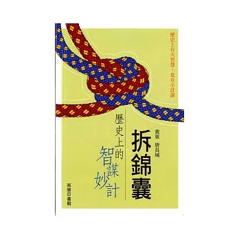 拆錦囊:歷史上的智謀妙計