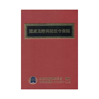 遺產及贈與稅法令彙編(99年版)