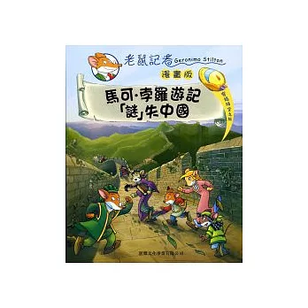 馬可.孛羅遊記「謎」失中國