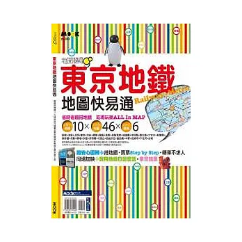 東京地鐵地圖快易通