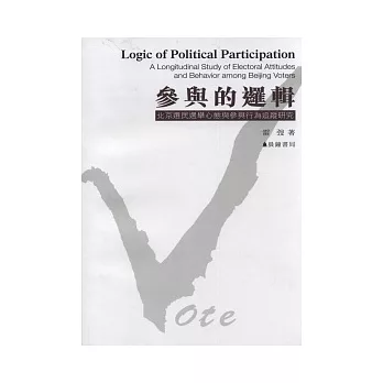 參與的邏輯:北京選民選舉心態與參與行為追蹤研究