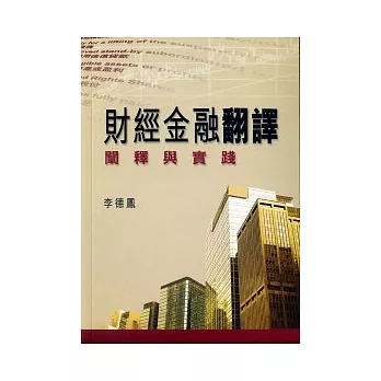 財經金融翻譯:闡釋與實踐