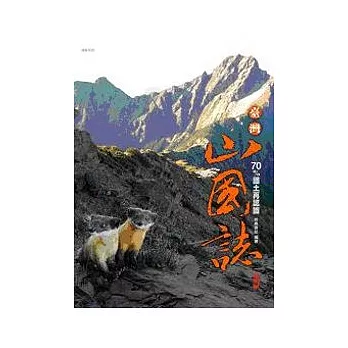 台灣山國誌:70%國土再認識